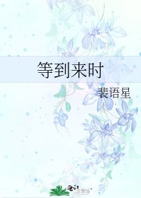 《等到来时》