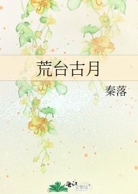 《荒台古月》