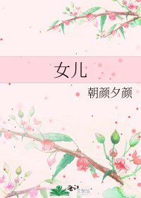 《女儿》