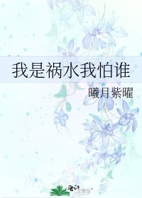 《我是禍水我怕誰》