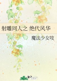 设雕同人之 绝代风华