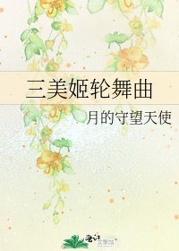 《三美姬輪舞曲》