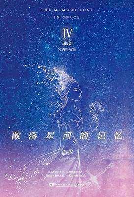 《散落星河的記憶4:璀璨(出書版)》