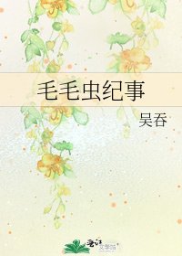 《毛毛蟲紀事》