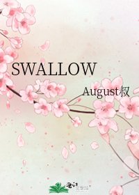 《SWALLOW》