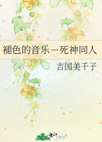 褪色的音樂-死神同人