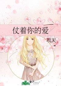 《仗著你的愛》