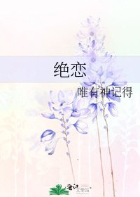《绝恋》