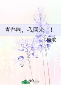 《青春啊,我回來了!》