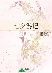 七夕游记