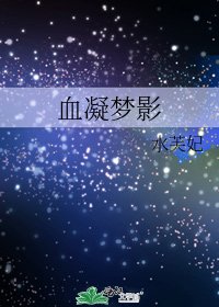 《血凝夢影》