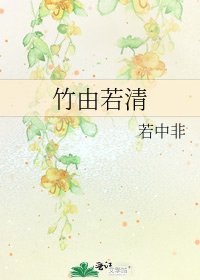 《竹由若清》