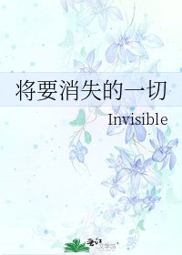 将要消失的一切