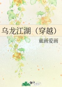 《乌龙江湖(穿越)》