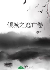 《倾城之逃亡卷》