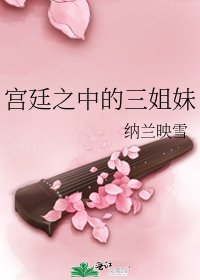 《宮廷之中的三姐妹》