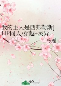我的主人是西弗勒斯[HP同人/穿越+灵异]