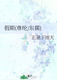 《假期(尊綸/東儒)》