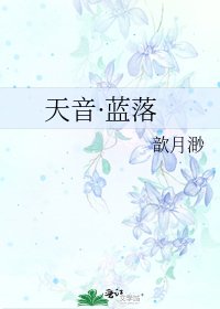 《天音·蓝落》