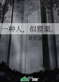 《一种人,似罂粟。》