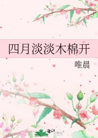 四月淡淡木棉開
