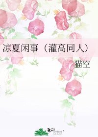《凉夏闲事(灌高同人)》