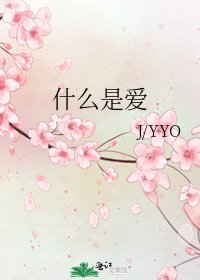 《什麼是愛》