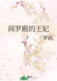 《閻羅殿的王妃》