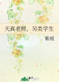 《天真老师,另类学生》