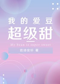 《我的爱豆超级甜》