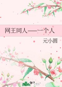网王同人——一个人