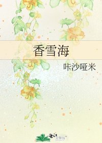 《香雪海》