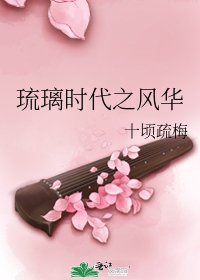 《琉璃時代之風華》