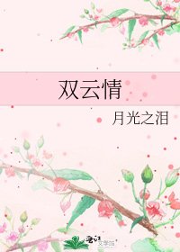 《雙雲情》