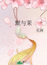 《默与茉》