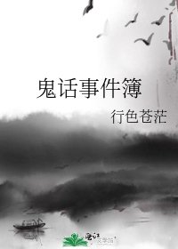 《鬼话事件簿》