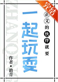 《(综漫同人)正义的伙伴就要一起玩耍》