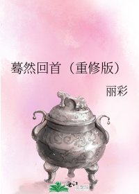 《驀然回首(重修版)》