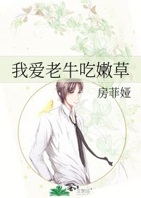 《我愛老牛吃嫩草》