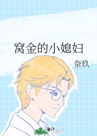 《窩金的小媳婦》