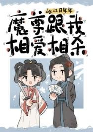 《魔尊跟我相爱相杀》