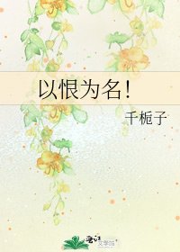 《以恨為名!》