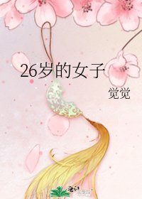 《26歲的女子》
