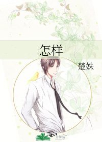 《怎樣》
