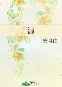 《源》