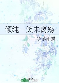 《倾纯一笑未离殇》