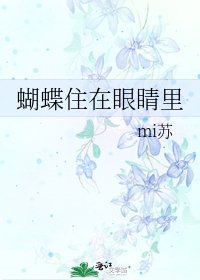 《蝴蝶住在眼睛裡》