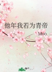 《他年我若为青帝》
