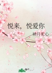 《悅來,悅愛你》