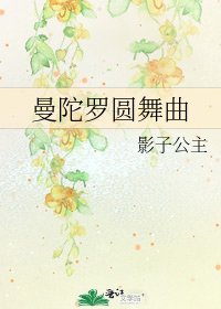《曼陀羅圓舞曲》